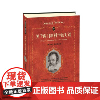 []关于两门新科学的对谈 入选中小学生阅读指导目录 (意)伽利略 著 科学元典丛书销量100万册 北京大学出版社 正版书