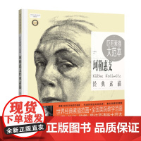 巨匠素描大范本:珂勒惠支经典素描