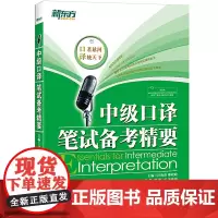 新东方 中级口译笔试备考精要(新东方口译辅导教材,分析历年实考试题,新东方名师带你过中口)