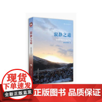 寂静之道 希阿荣博堪布 世界图书出版公司 正版书籍