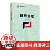 新理念·新实践 教师教育精品教材:班级管理