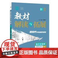 25春 CB99 教材解读与拓展高中生物学选择性必修3—RJ版