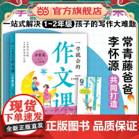 一学就会的作文课:启蒙篇(常青藤爸爸和教师李怀源共同打造,小学生作文、分类作文、名师讲解)