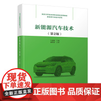 新能源汽车技术(第2版)