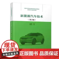 新能源汽车技术(第2版)