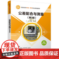 公差配合与测量(第3版)