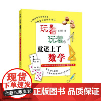 玩着,玩着,就迷上了数学——50种亲子游戏激活孩子数学思维
