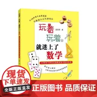 玩着,玩着,就迷上了数学——50种亲子游戏激活孩子数学思维