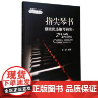 指尖琴书:潮流优选钢琴曲集1