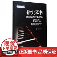 指尖琴书:潮流优选钢琴曲集1