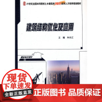 建筑结构优化及应用