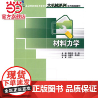 21世纪全国应用型本科大机械系列实用规划教材—材料力学