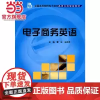 全国高等院校电子商务系列实用规划教材-电子商务英语