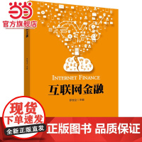 互联网金融 罗党论等著9787301274095北京大学出版社正版图书