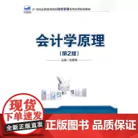 会计学原理(第2版)