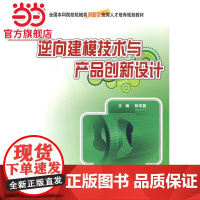 逆向建模技术与产品创新设计 9787301156704北京大学出版社正版图书