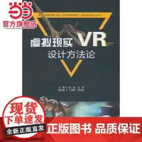 虚拟现实(VR)设计方法论(普通高等教育新工科人才培养规划教材(虚拟现实技术方向))