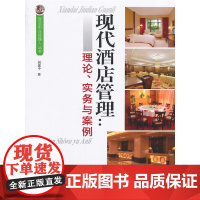现代酒店管理:理论、实务与案例