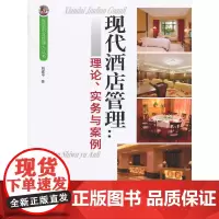 现代酒店管理:理论、实务与案例