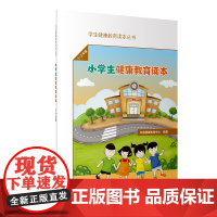 学生健康教育读本丛书·小学生健康教育读本(1~2年级)