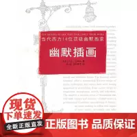 当代西方14位*幽默画家幽默插画