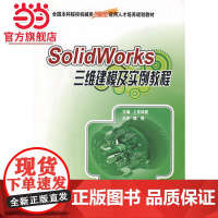 全国本科院校机械类创新型应用人才培养规划教材—SolidWorks 三维建模及实例教程