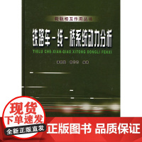 铁路车线桥系统动力分析[1/1]