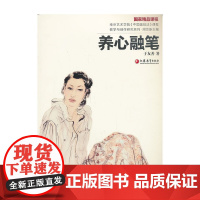 南艺中国画精品课程丛书 于友善:养心融笔