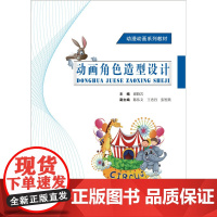 创意设计系列教材:动画角色造型设计