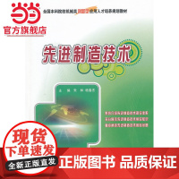 先进制造技术 朱林,杨春杰著9787301222836北京大学出版社全国本科院校机械类创新型应用人才培养规划教材正