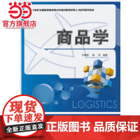 商品学 王海刚,杨玮著9787301230671北京大学出版社21世纪全国高等院校物流专业创新型应用人才培养规划教