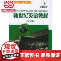 新世纪英语教程:高职高专3 9787301083673北京大学出版社正版图书