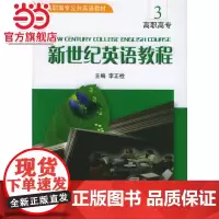 新世纪英语教程:高职高专3 9787301083673北京大学出版社正版图书