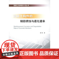 混凝土构件的钢筋锈蚀与退化速率