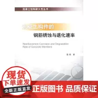 混凝土构件的钢筋锈蚀与退化速率