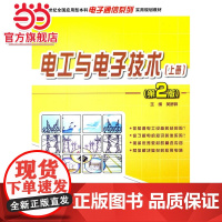 21世纪全国应用型本科电子通信系列实用规划教材—电工与*(上册)(第2版)