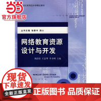 网络教育资源设计与开发 9787301152003北京大学出版社正版图书