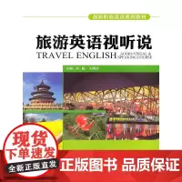 旅游英语视听说(含MP3和DVD光盘各一张)