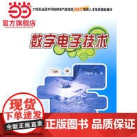 21世纪全国本科院校电气信息类创新型应用人才培养规划教材-数字电子技术