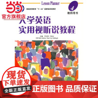 大学英语实用视听说教程:教师用书4 9787301154441北京大学出版社正版图书
