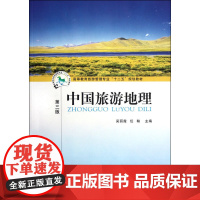 中国旅游地理