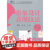 形象设计表现技法(唐芸莉)(第二版) 唐芸莉 化学工业出版社 正版书籍