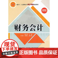 财务会计(面向十二五高职高专会计专业规划教材)