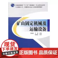 矿山固定机械及运输设备