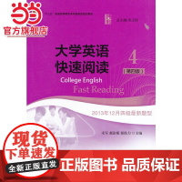 大学英语快速阅读4(第四版) 9787301242285北京大学出版社正版图书
