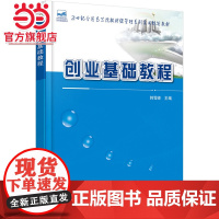创业基础教程 9787301268841北京大学出版社正版图书