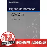 高等数学(高职高专规划教材)