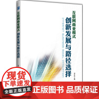 互联网商业模式创新发展与路径选择