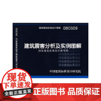 08CG09建筑震害分析及实例图解(建筑标准图集)—结构专业