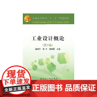 工业设计概论(第2版)